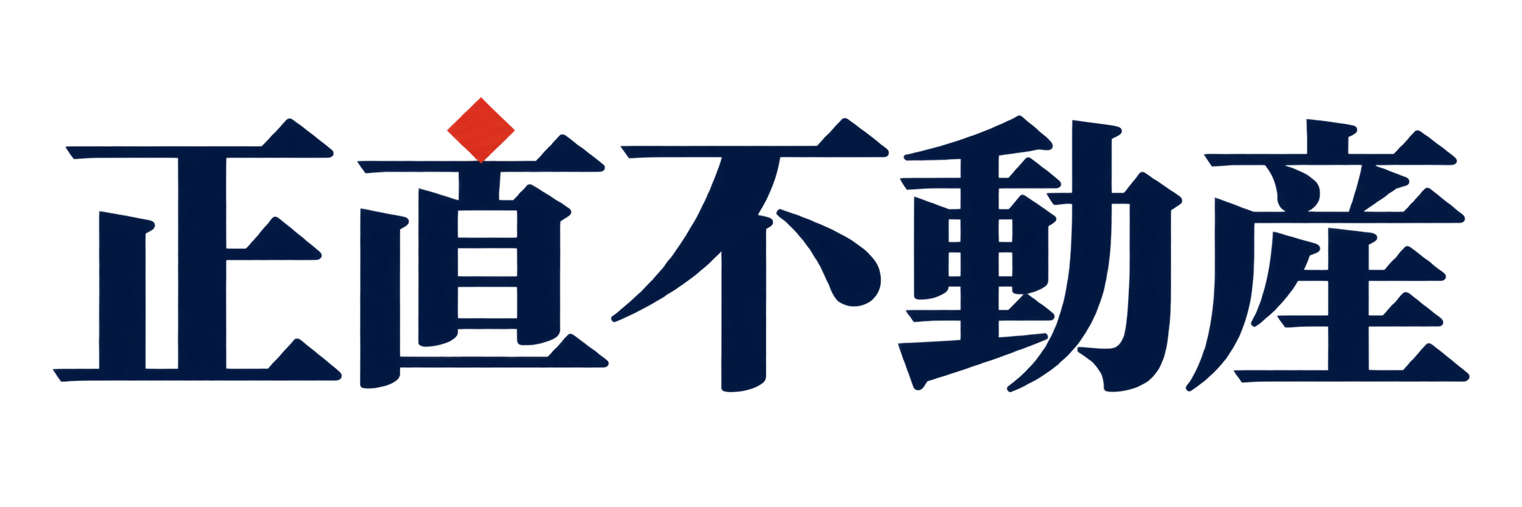 正直不動産